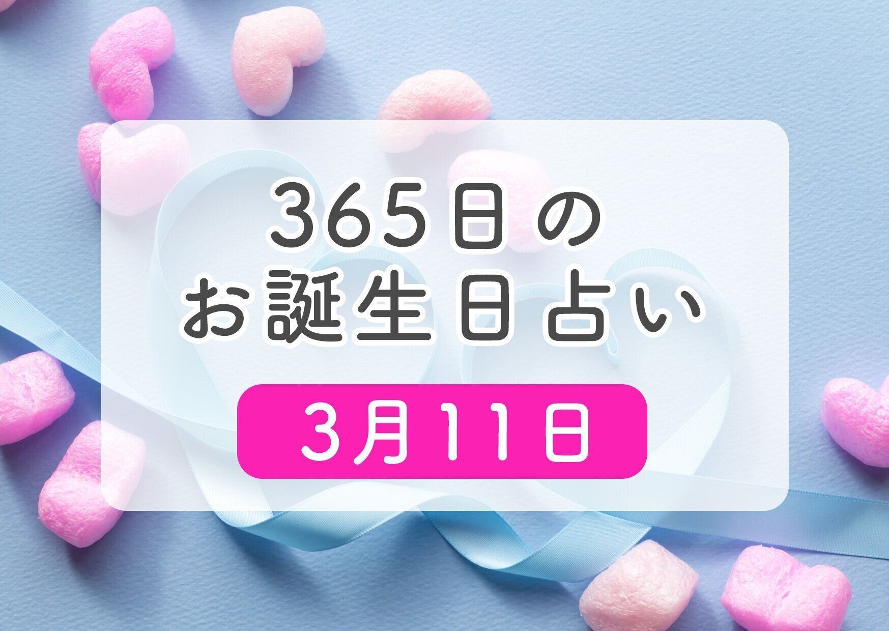3月11日生まれはこんな人 365日のお誕生日占い 鏡リュウジ監修 たまひよ