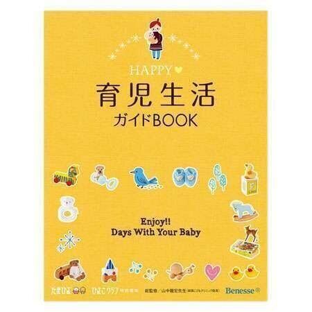 ●HAPPY 育児生活ガイドBOOK