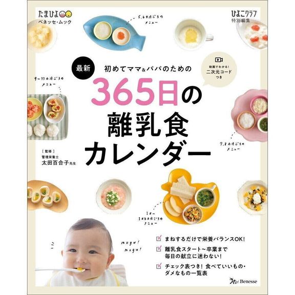 ●初めてママ&パパのための 365日の離乳食カレンダー