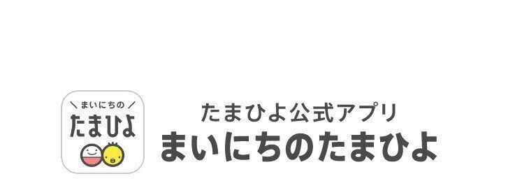 アプリ"まいにちのたまひよ"に投稿された体験談