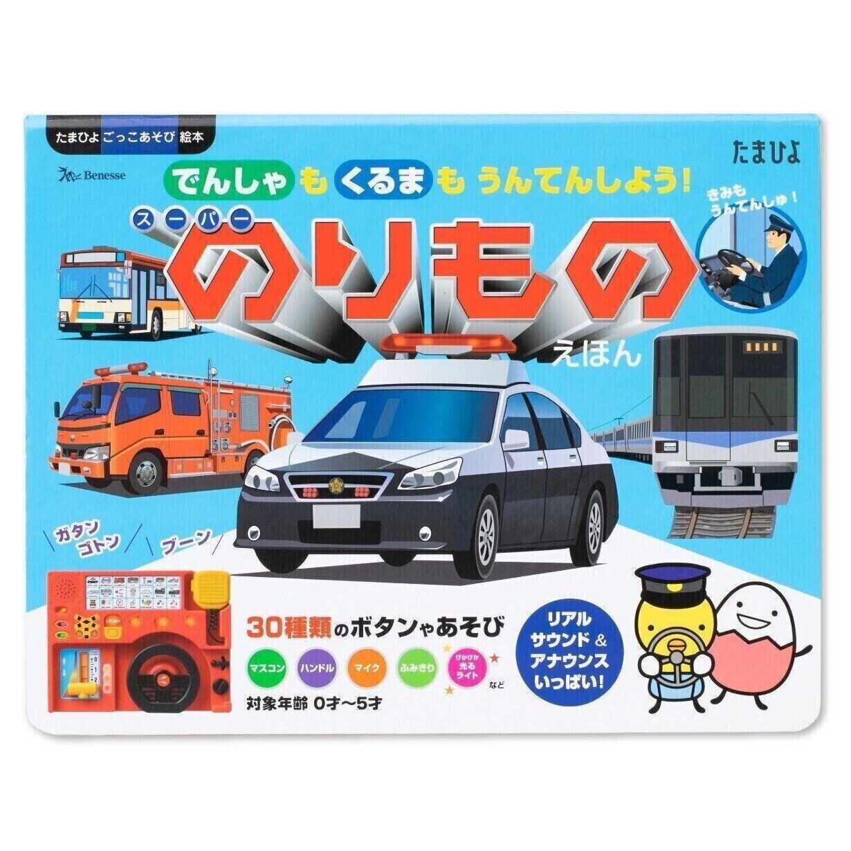 でんしゃも くるまも うんてんしよう! スーパーのりものえほん （たまひよごっこ遊び絵本）