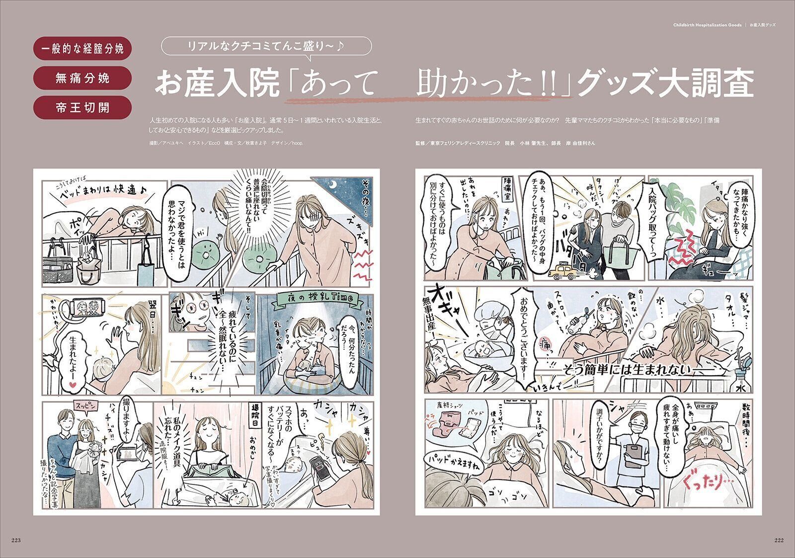 【特集】お産入院『あって助かった!!』グッズ大調査