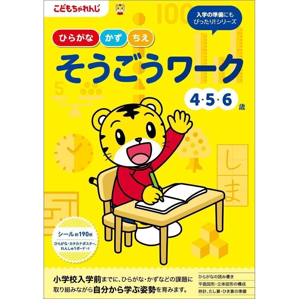 そうごうワーク 4・5・6歳 (〈こどもちゃれんじ〉のワーク)