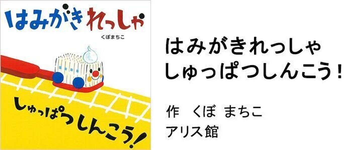絵本のプロが選ぶ 年齢別 歯みがきが楽しくなる 親子で読みたい歯の絵本 たまひよ 絵本のプロが選ぶ 年齢別 歯みがきが楽しくなる 親子で読みたい歯の絵本 たまひよ