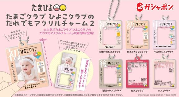【ついに発売開始!】たまごクラブ・ひよこクラブのアクリルチャーム新作