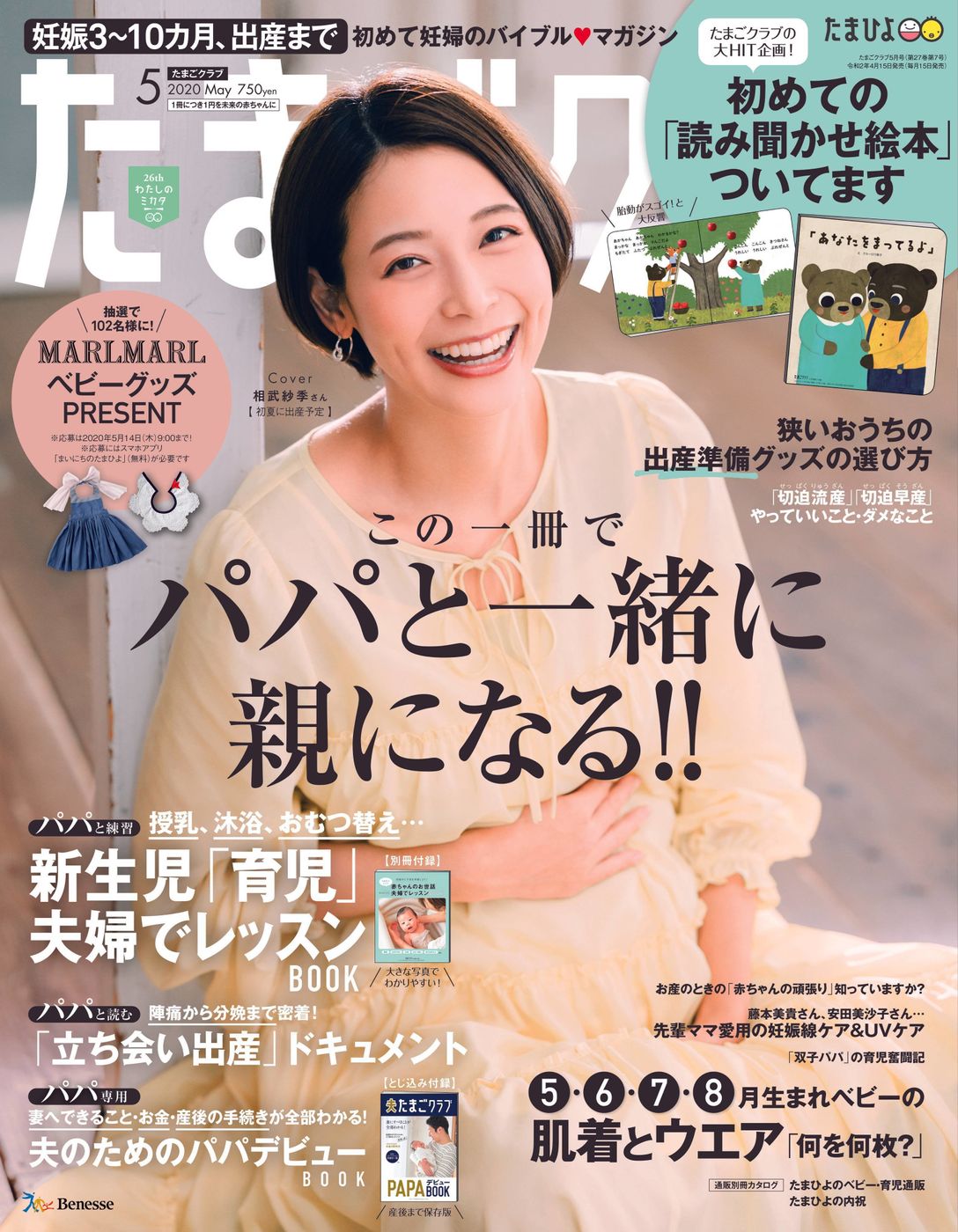 たまごクラブ表紙に登場 相武紗季さんコメント たまひよ たまごクラブ表紙に登場 相武紗季さんコメント たまひよ