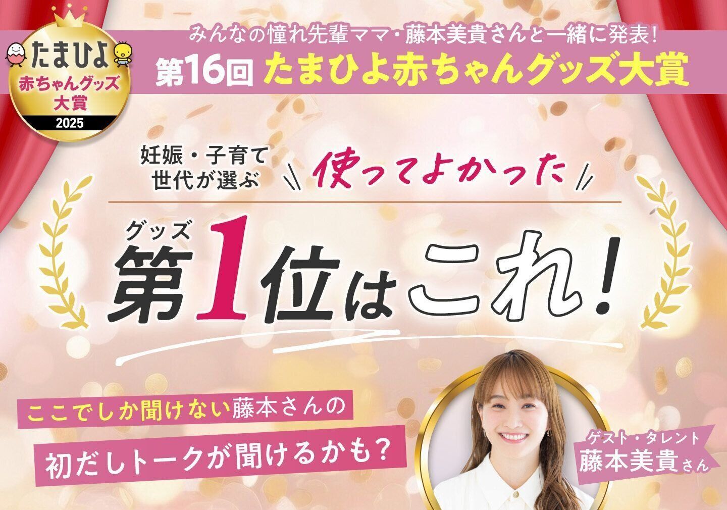 みんなの憧れ先輩ママ・藤本美貴さんと一緒に発表!第16回 たまひよ 赤ちゃんグッズ大賞 ~妊娠・子育て世代が選ぶ「使ってよかった」第1位グッズはこれ!~