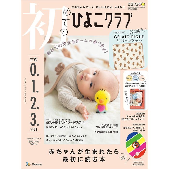 初めてのひよこクラブ 2025年秋号