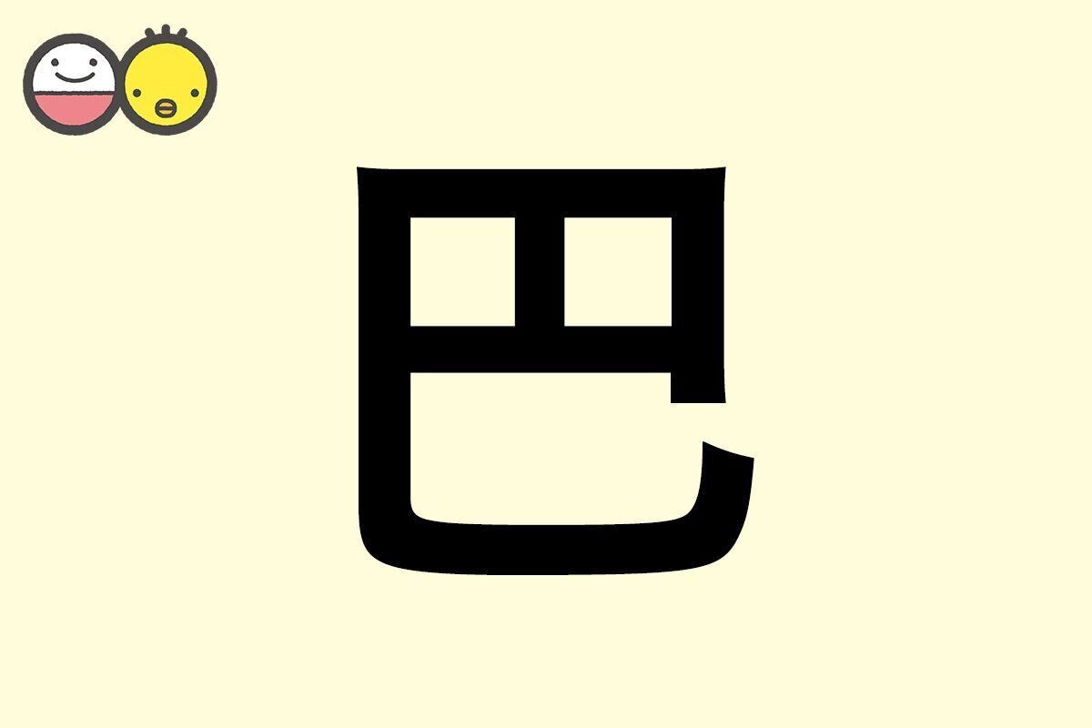 【巴】を使った名前の漢字の意味と読み、男女別の実例も [赤ちゃんの名づけ・命名]