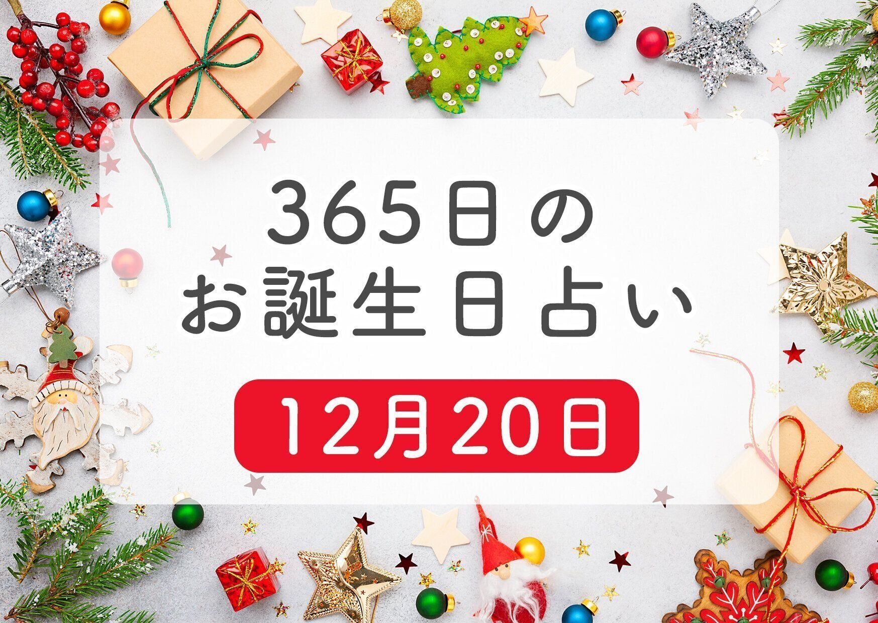 12月日生まれはこんな人 365日のお誕生日占い 鏡リュウジ監修 たまひよ