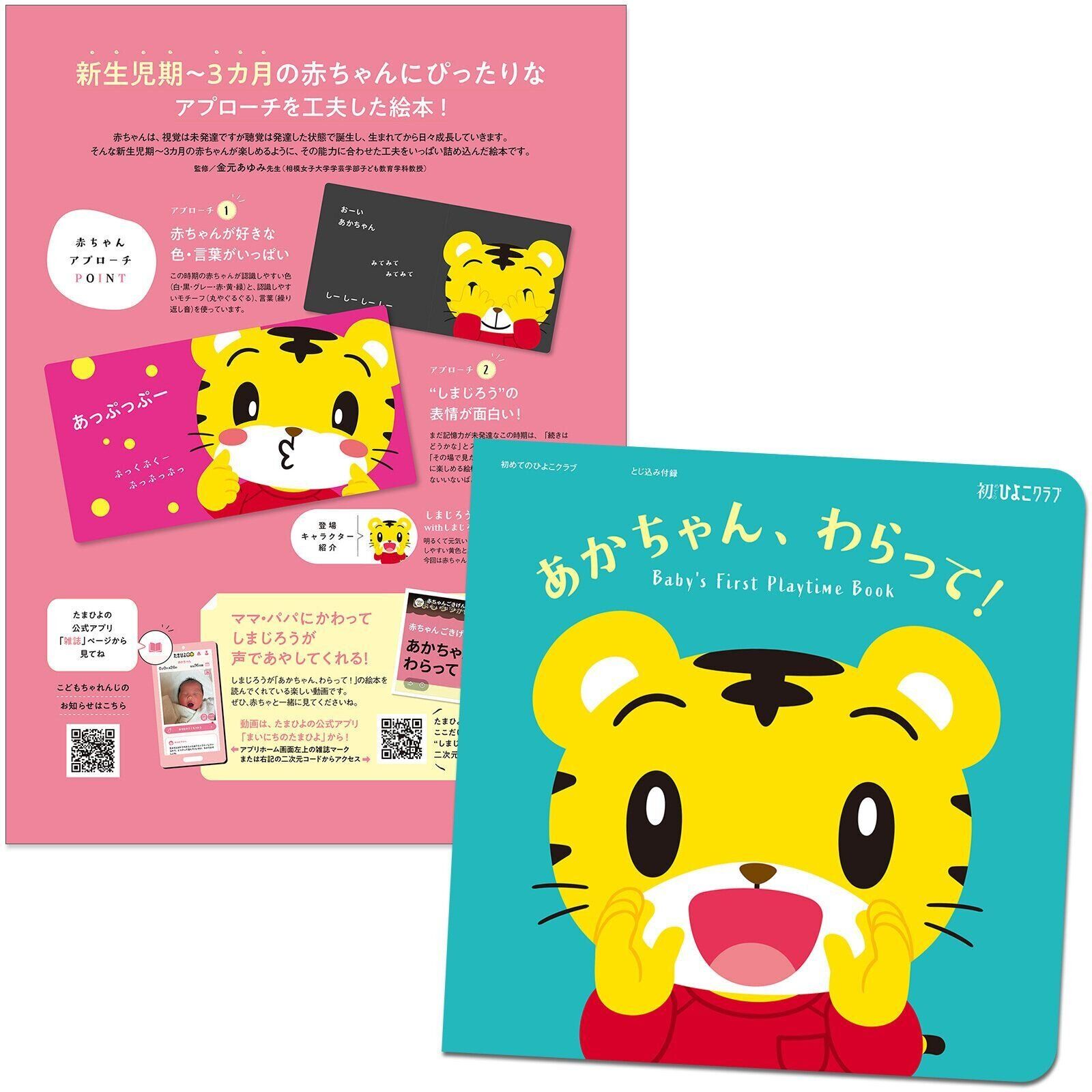 【特別とじ込み付録 絵本】赤ちゃんごきげん絵本 With しまじろう『あかちゃん、わらって！』