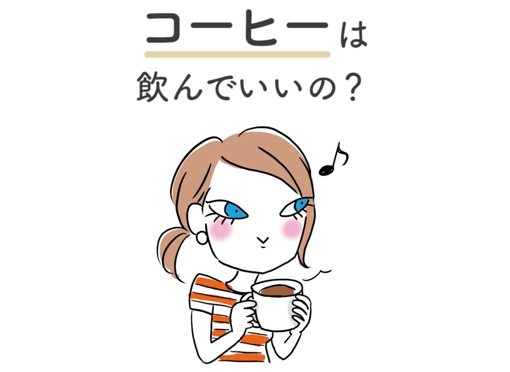 カフェインがよくないと聞いたけど、コーヒーは飲んじゃダメ？