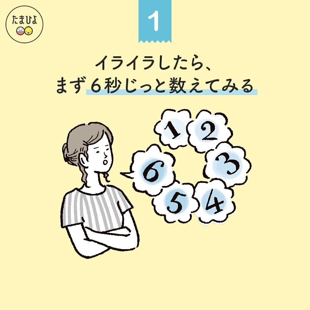 1. イライラしたら、まず６秒じっと数えてみる