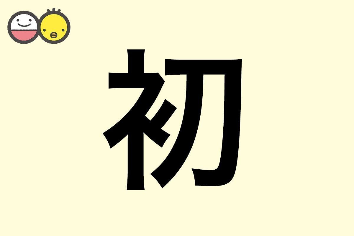【初】を使った女の子の漢字の意味と読み、実例も [赤ちゃんの名づけ・命名]