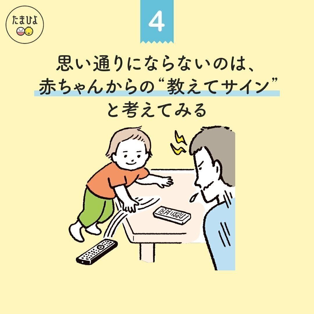 4. 育児が思い通りにならないのは、赤ちゃんからの“教えてサイン”と考えてみる　