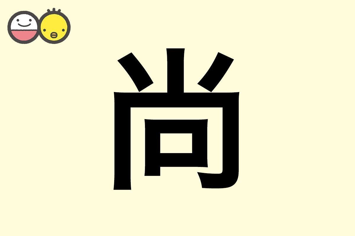 【尚】を使った名前の漢字の意味と読み、男女別の実例も [赤ちゃんの名づけ・命名]