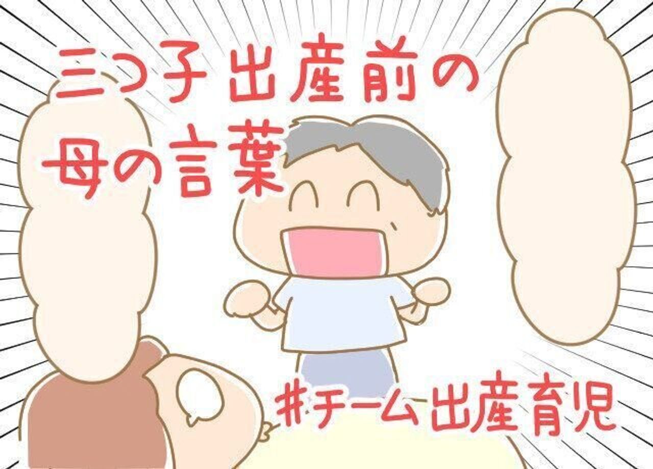 三つ子まみれな毎日 128 三つ子出産前の母の言葉 たまひよ 三つ子まみれな毎日 128 三つ子出産前の母の言葉 たまひよ