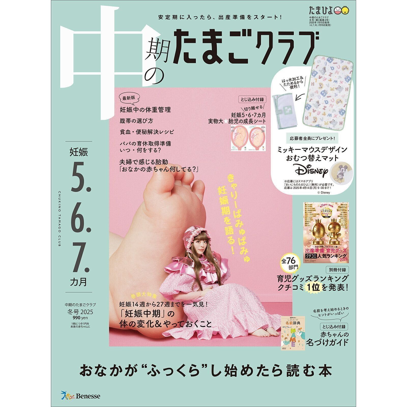中期のたまごクラブ 2025年冬号