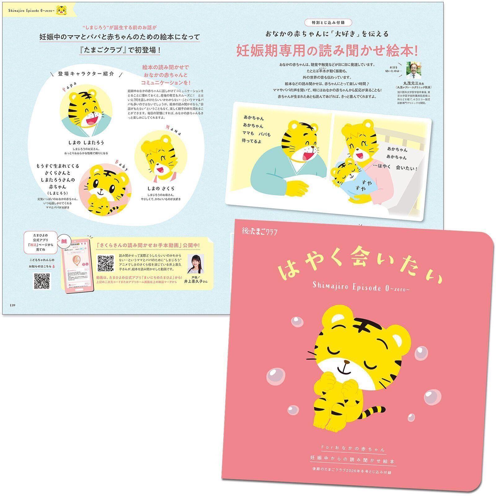 【特別とじ込み付録 絵本】妊娠期専用 読み聞かせ絵本 With しまじろう「はやく会いたい」