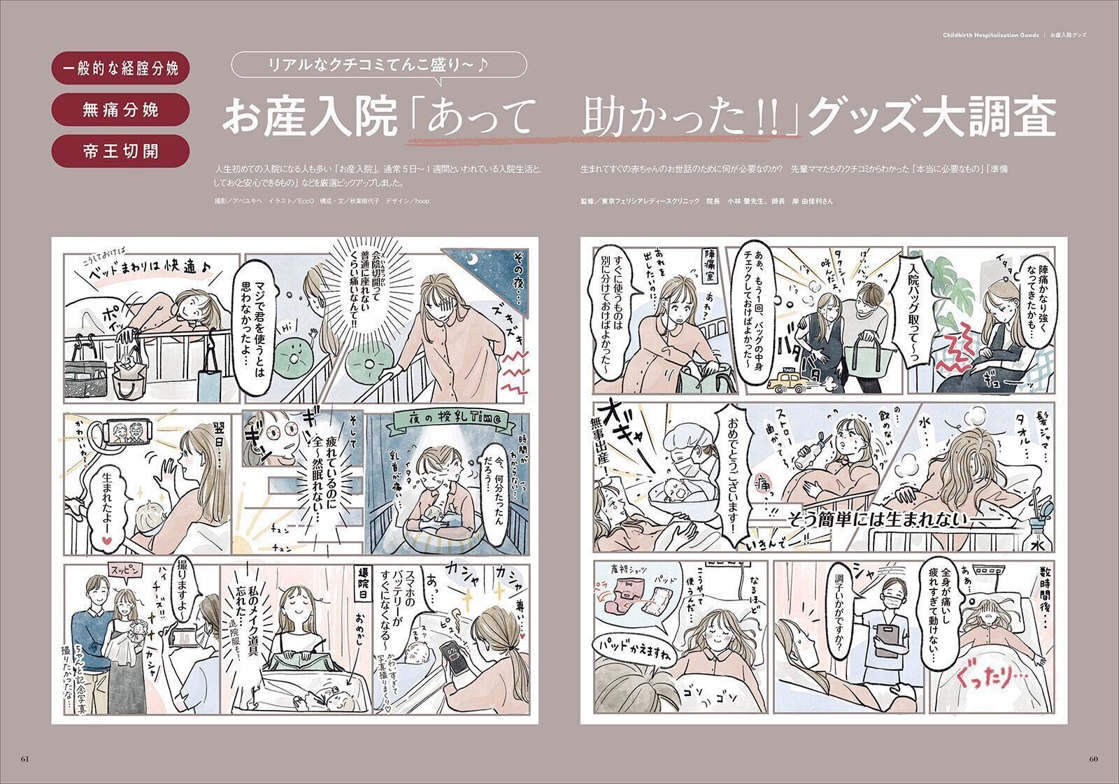 【特集】お産入院『あって助かった!!』グッズ大調査