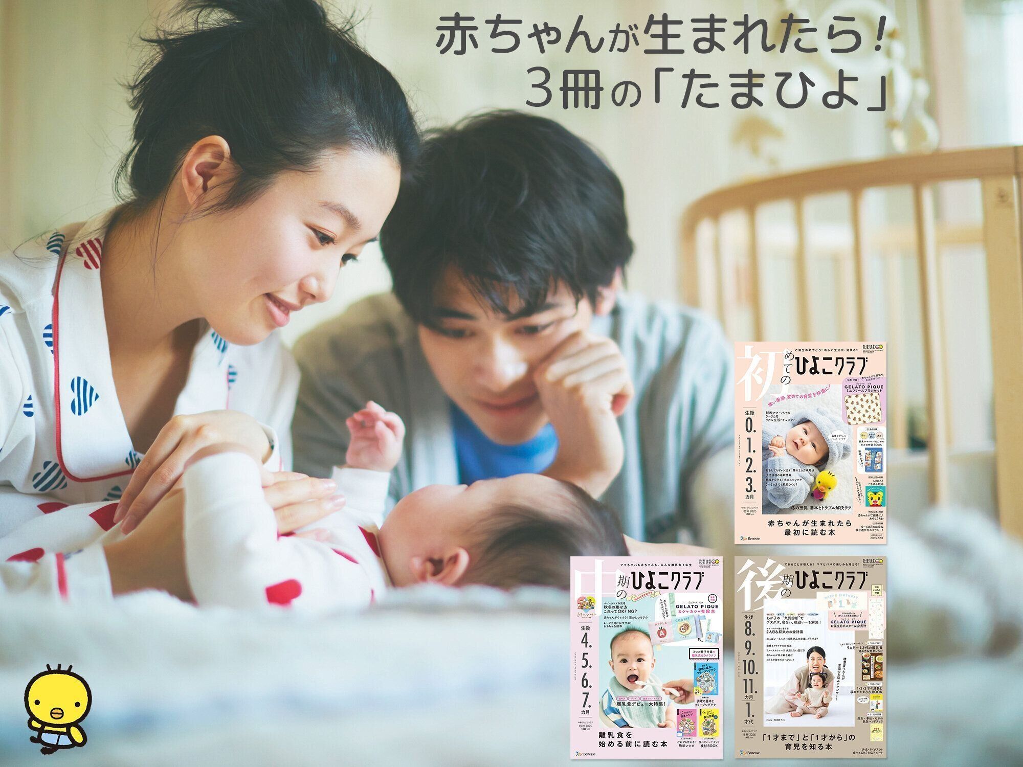 赤ちゃんが生まれたら！3冊の「たまひよ」