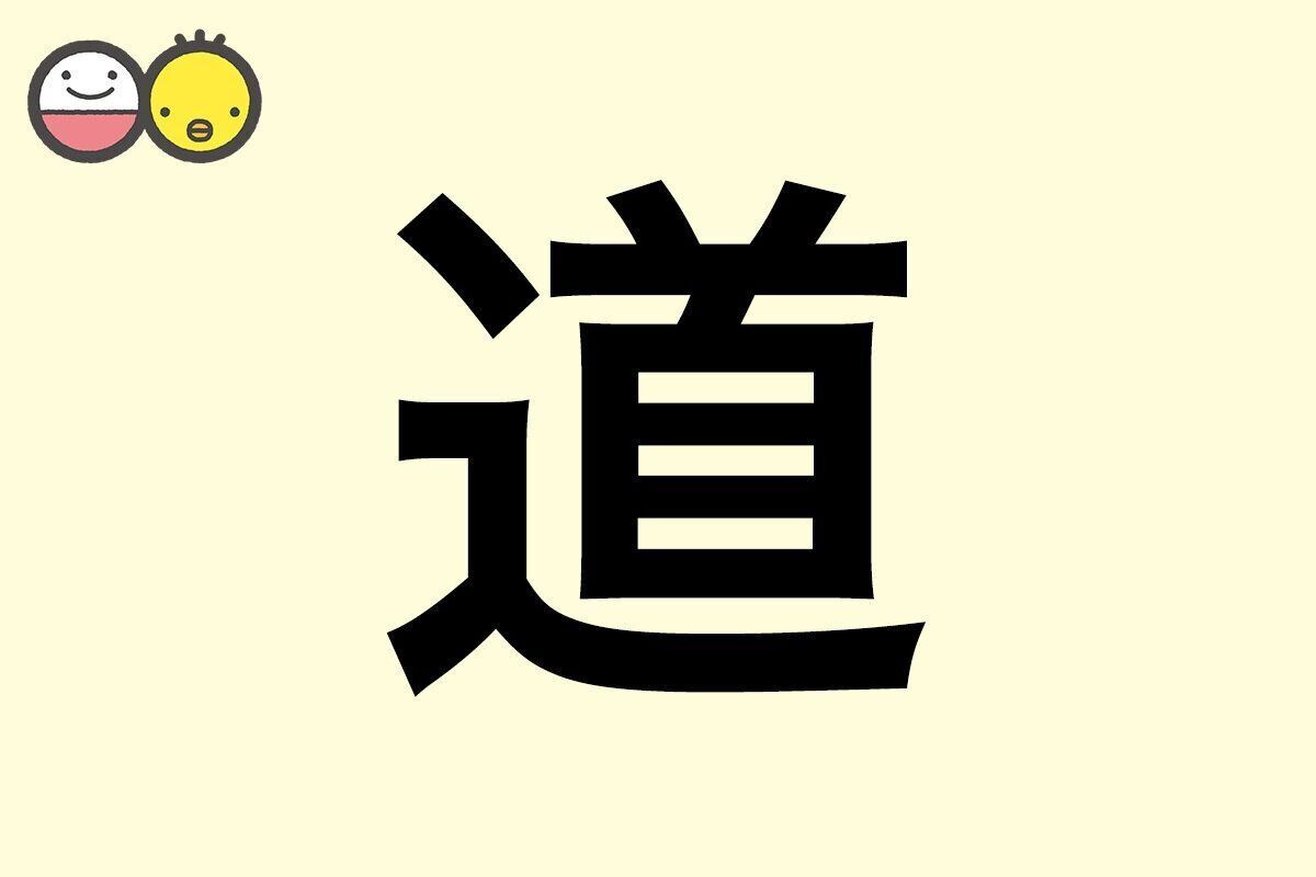 【道】を使った名前の漢字の意味と読み、男女別の実例も [赤ちゃんの名づけ・命名]