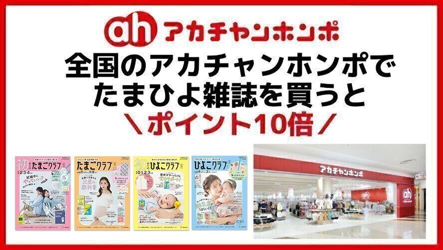 アカチャンホンポでたまひよ雑誌を買うとポイント10倍