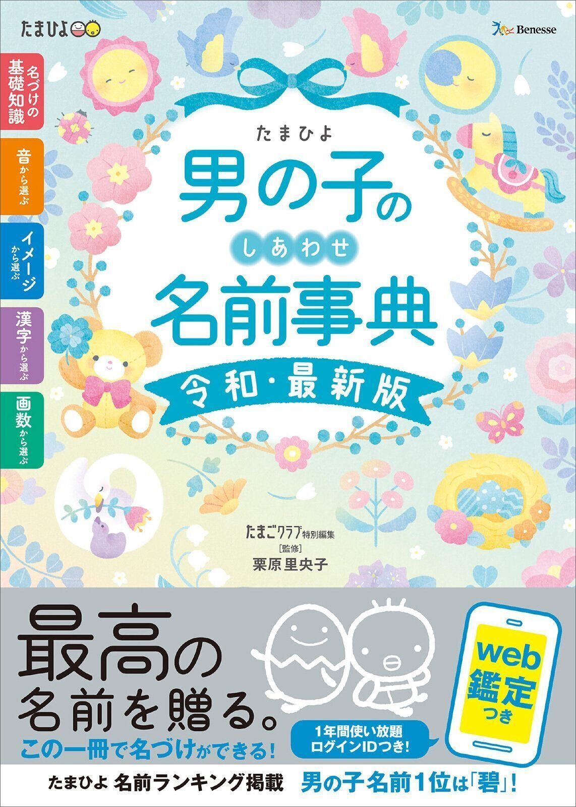 男の子のしあわせ名前事典 令和・最新版