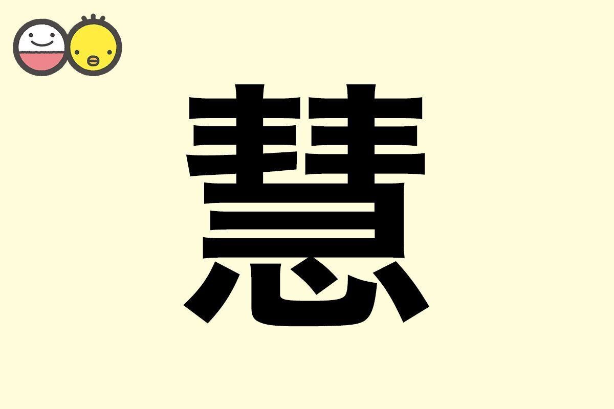 【慧】を使った名前の漢字の意味と読み、男女別の実例も [赤ちゃんの名づけ・命名]