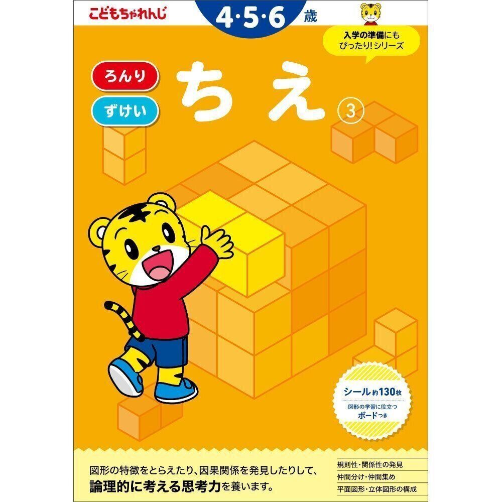 ちえ【3】 4・5・6歳 (〈こどもちゃれんじ〉のワーク)｜たまひよ