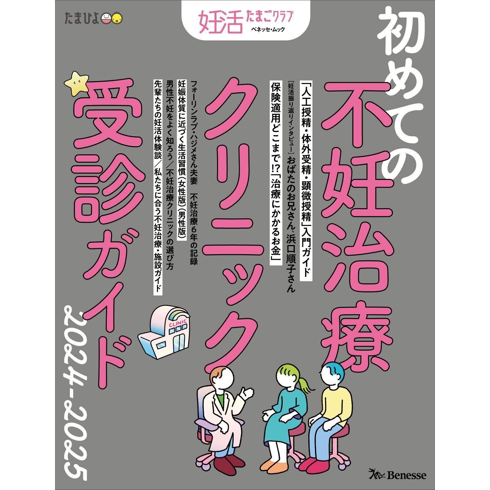 妊活たまごクラブ 初めての不妊治療クリニック受診ガイド 2024-2025