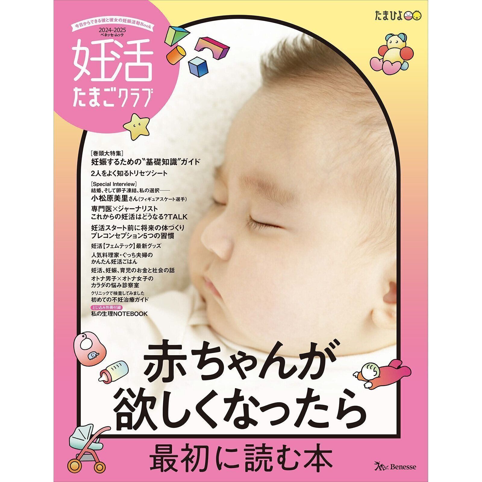 赤ちゃんが欲しくなったら最初に読む本『妊活たまごクラブ』〈巻頭大 