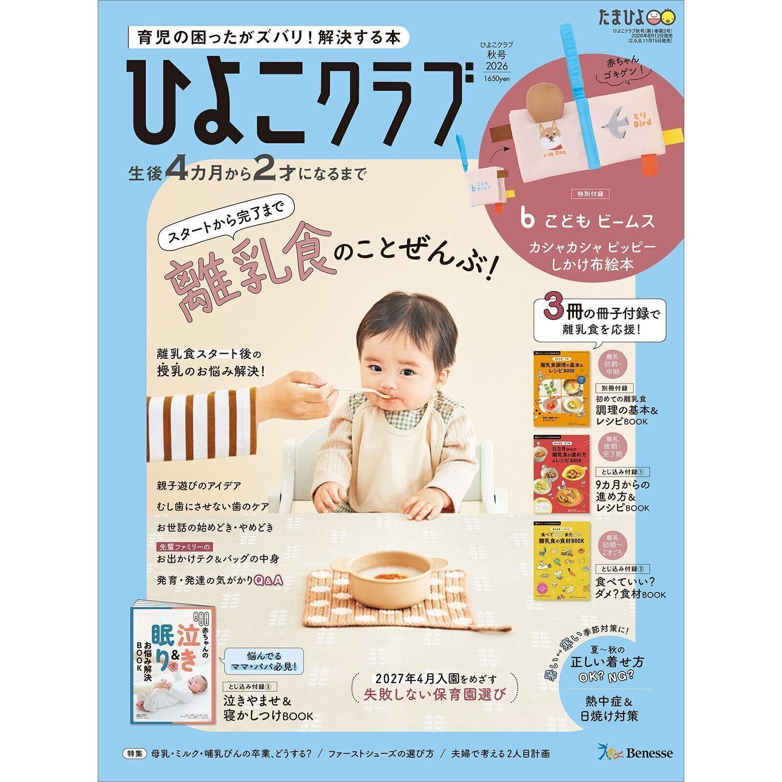 ひよこクラブ 2026年秋号