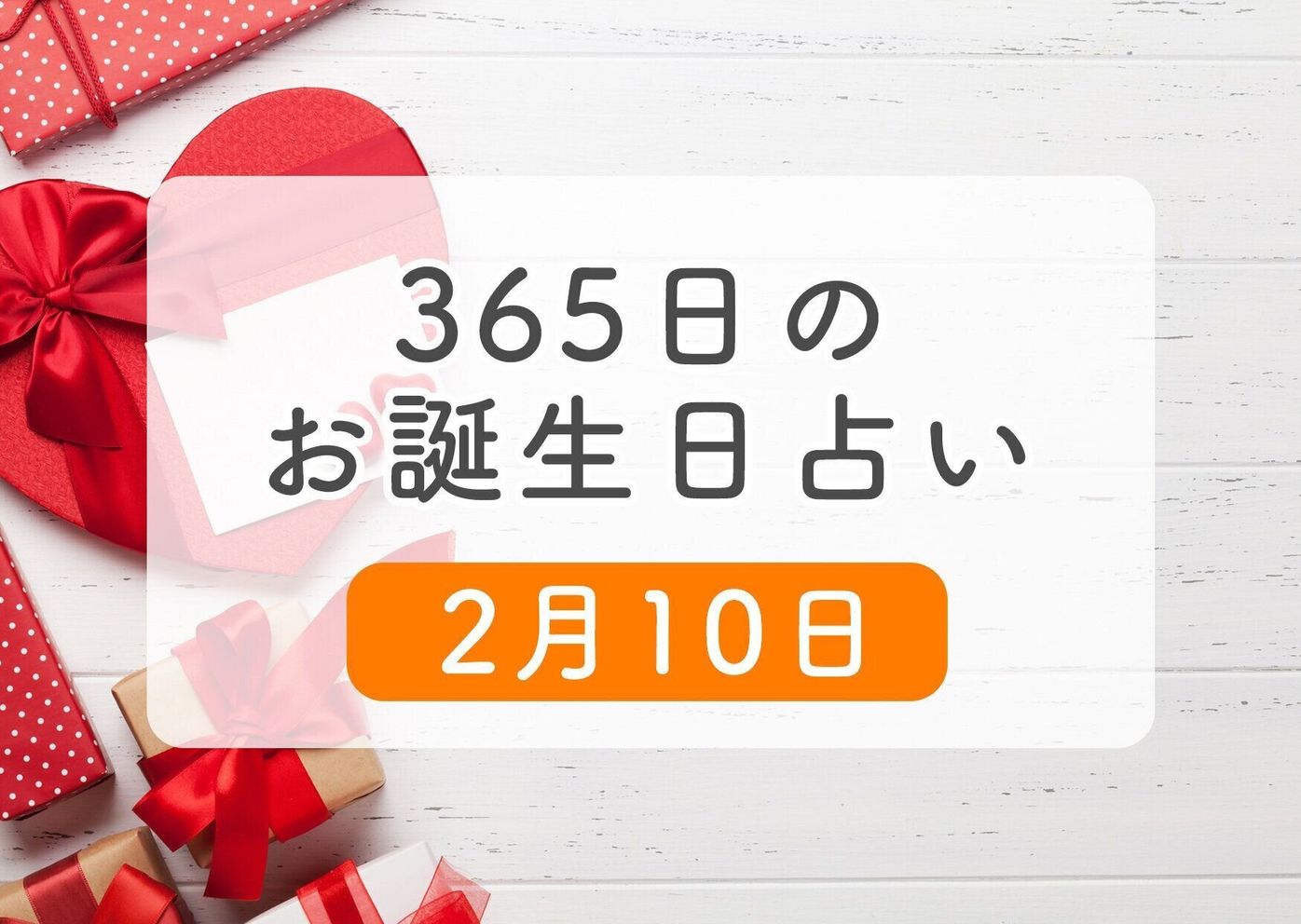 2月10日生まれはこんな人 365日のお誕生日占い 鏡リュウジ監修 たまひよ 2月10日生まれはこんな人 365日のお誕生日占い 鏡リュウジ監修 たまひよ