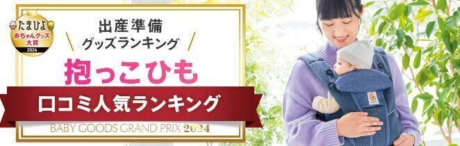 抱っこひも口コミ人気ランキング