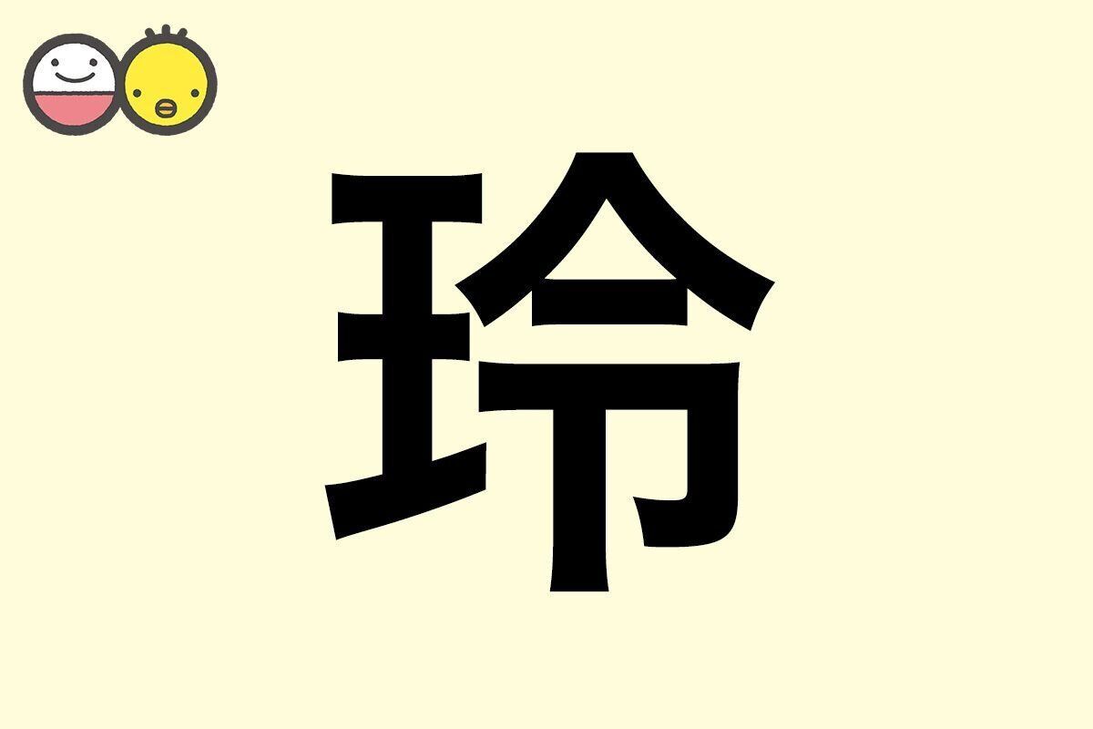 【玲】を使った名前の漢字の意味と読み、男女別の実例も [赤ちゃんの名づけ・命名]