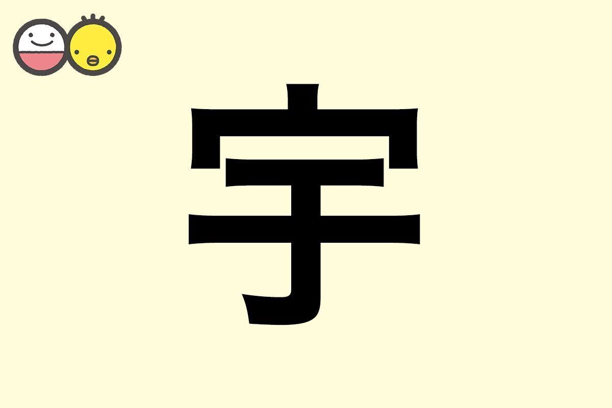 【宇】を使った名前の漢字の意味と読み、男女別の実例も [赤ちゃんの名づけ・命名]