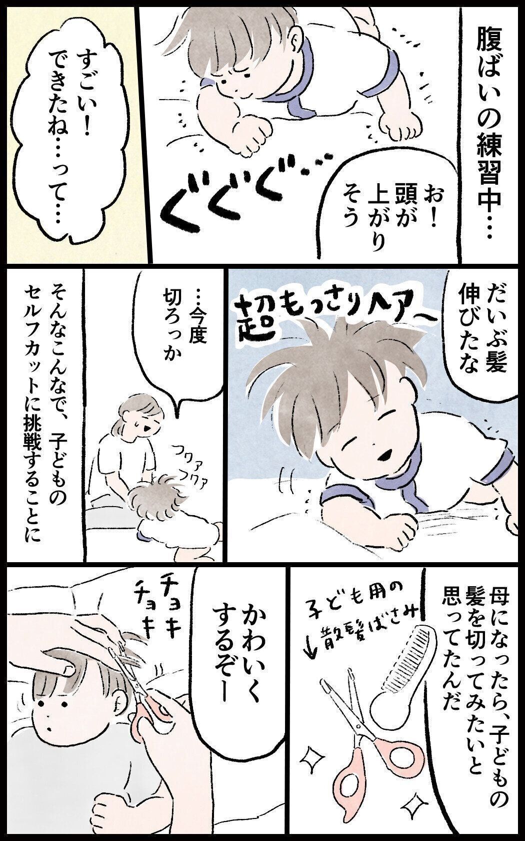 子どものセルフカットをやってみることに