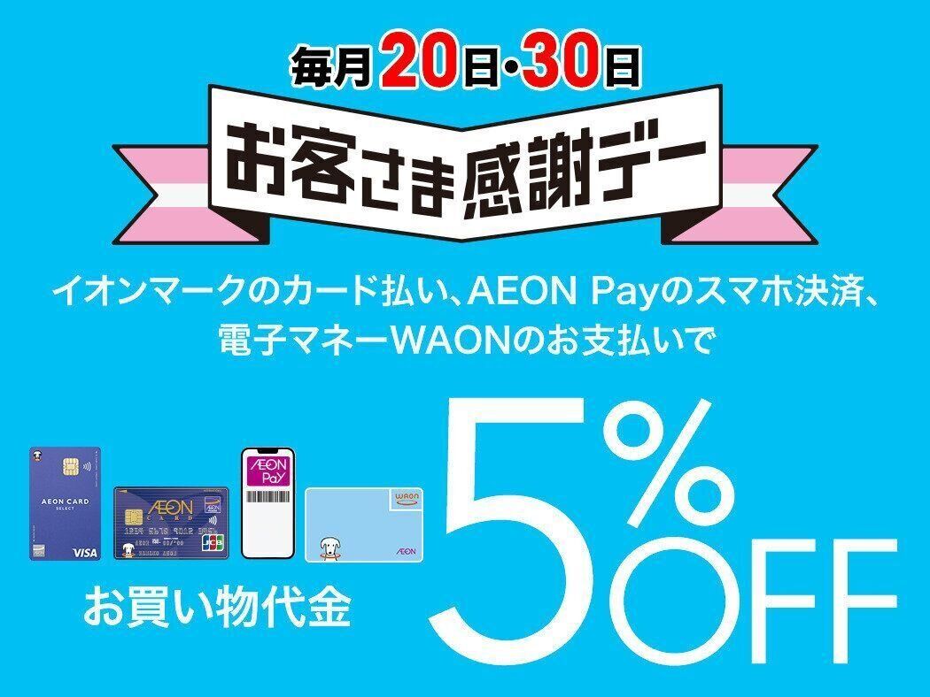 毎月20日・30日はイオンの「お客さま感謝デー」でお買い物代金が5％OFFに