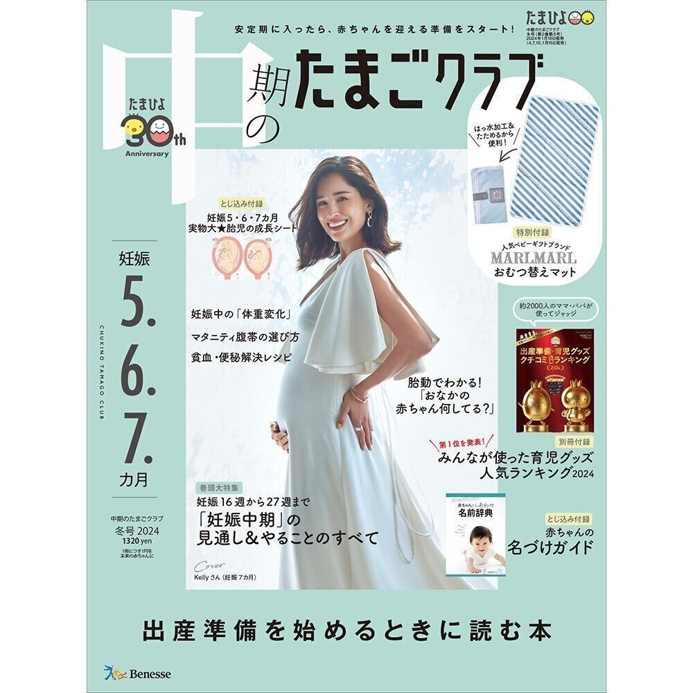 中期のたまごクラブ 2024年冬号
