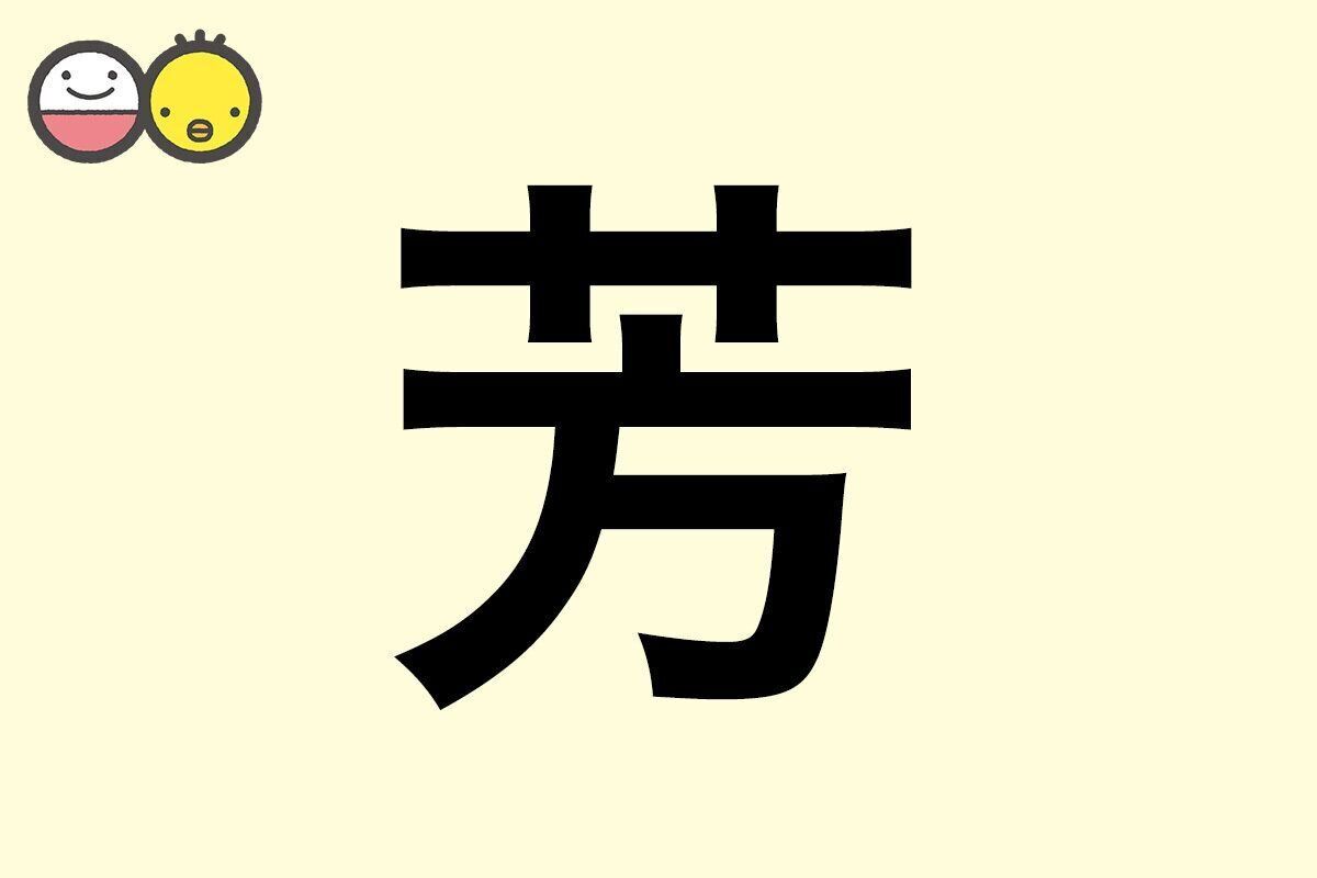 【芳】を使った名前の漢字の意味と読み、男女別の実例も [赤ちゃんの名づけ・命名]