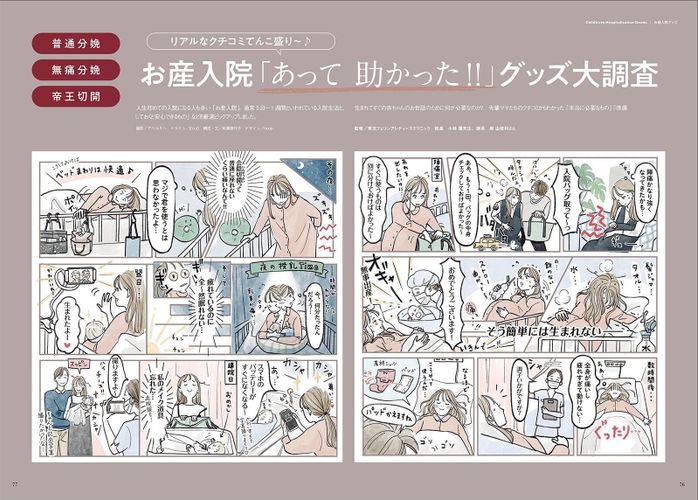 【特集】お産入院『あって助かった!!』グッズ大調査