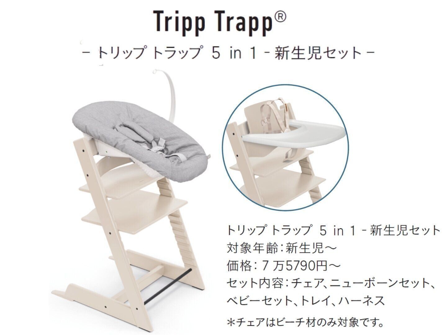 トリップトラップ 5 in 1 新生児セット