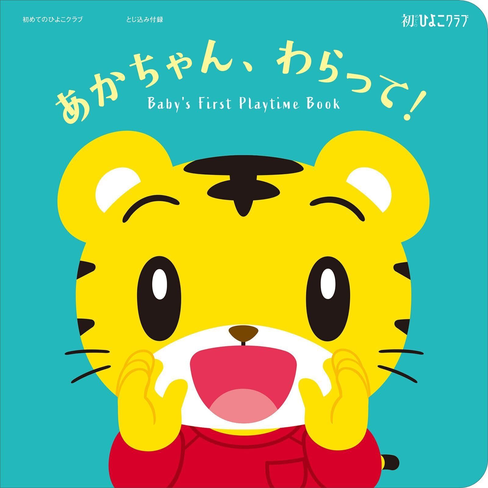【特別とじ込み付録 絵本】赤ちゃんごきげん絵本 With しまじろう『あかちゃん、わらって！』
