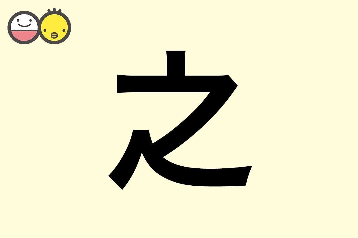 【之】を使った男の子の漢字の意味と読み、実例も [赤ちゃんの名づけ・命名]