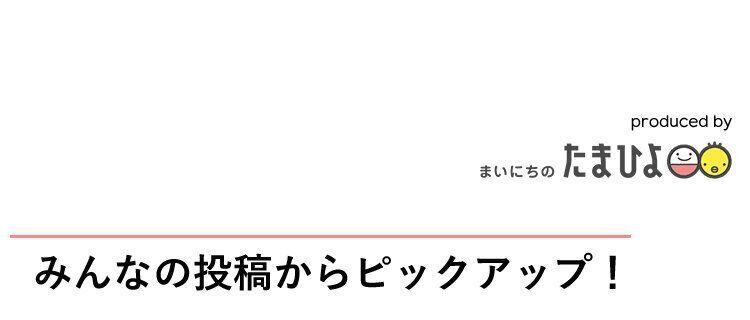 アプリ「まいにちのたまひよ」のルーム投稿をピックアップ