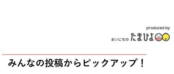 アプリ「まいにちのたまひよ」のルーム投稿をピックアップ