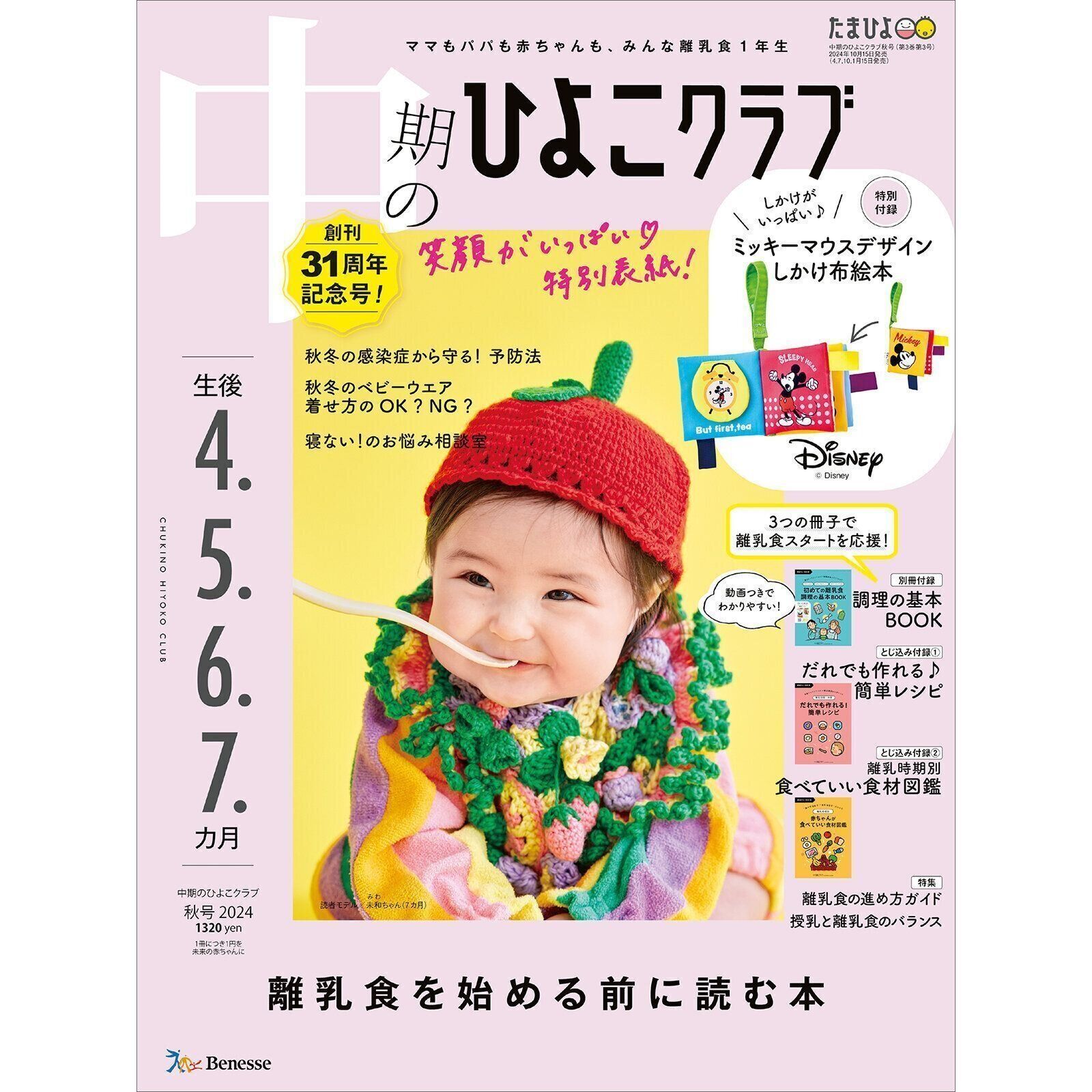 中期のひよこクラブ 2024年秋号