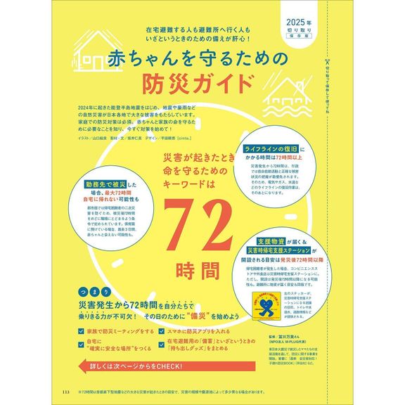【特集】赤ちゃんを守るための防災ガイドブック