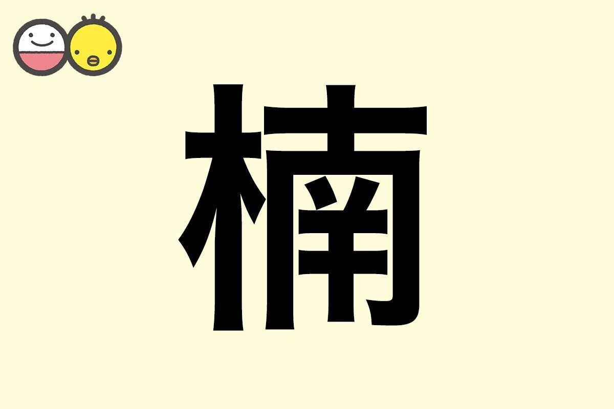 【楠】を使った名前の漢字の意味と読み、男女別の実例も [赤ちゃんの名づけ・命名]
